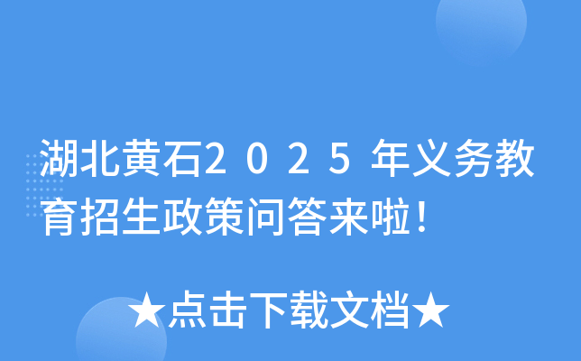 湖北黄石2025年义务教育招生政策问答来啦！