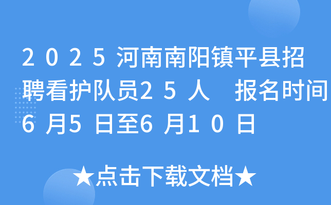 2025河南南阳镇平县招聘看护队员25人 报名时间6月5日至6月10日