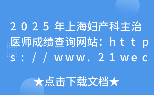 2025年上海妇产科主治医师成绩查询网站：https://www.21wecan.com