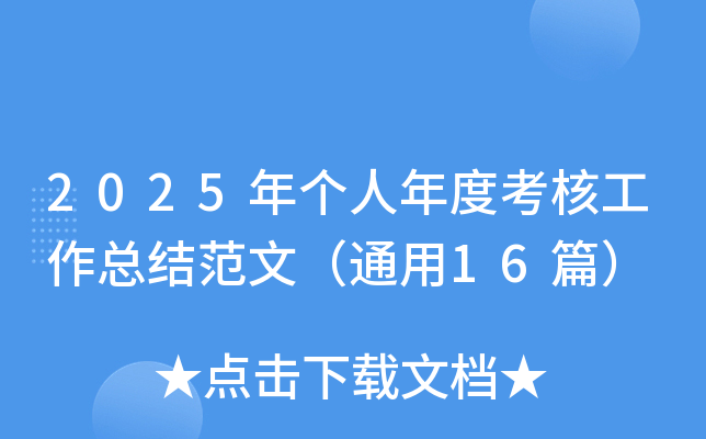 2025ꂀ(g)ȿ˹Y(ji)ģͨ16ƪ