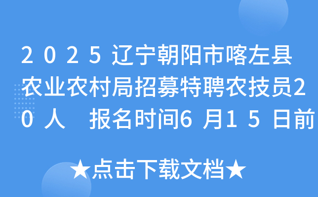2025辽宁朝阳市喀左县农业农村局招募特聘农技员20人 报名时间6月15日前