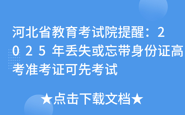 河北省教育考试院提醒：2025年丢失或忘带身份证高考准考证可先考试