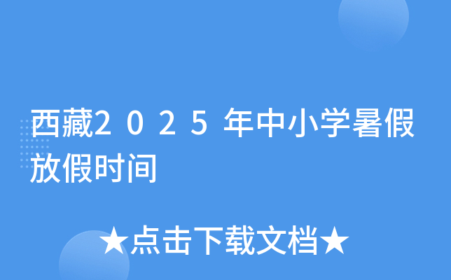 西藏2025年中小开云kaiyun(中国)暑假放假时间