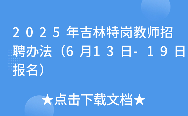 2025年吉林特岗教师招聘办法（6月13日-19日报名）