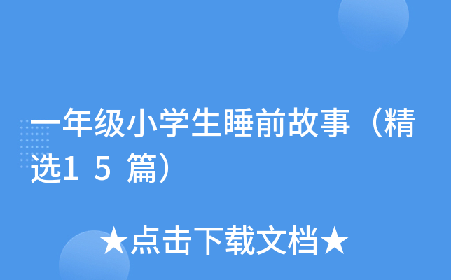 一年级小开云kaiyun(中国)生睡前故事（精选15篇）