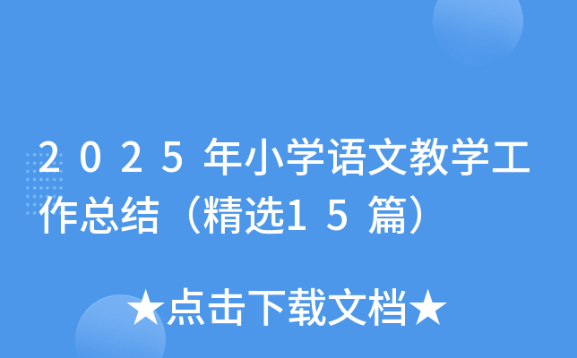 2025СW(xu)ZĽ̌W(xu)Y(ji)x15ƪ