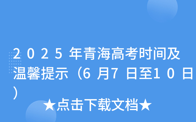 2025年青海高考时间及温馨提示（6月7日至10日）