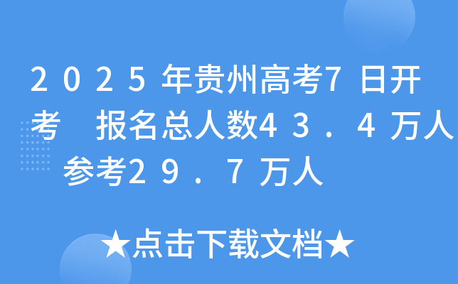 2025年贵州高考7日开考 报名总人数43.4万人 参考29.7万人