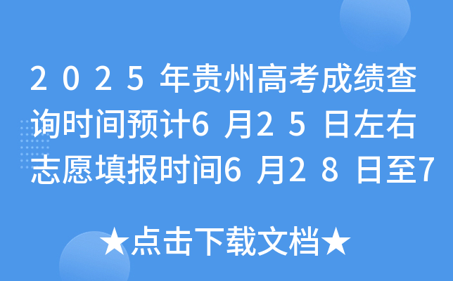 2025年贵州高考成绩查询时间预计6月25日左右 志愿填报时间6月28日至7月2日