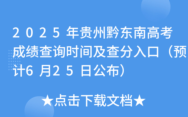 2025年贵州黔东南高考成绩查询时间及查分入口（预计6月25日公布）