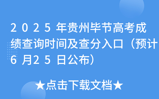 2025年贵州毕节高考成绩查询时间及查分入口（预计6月25日公布）