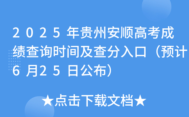 2025年贵州安顺高考成绩查询时间及查分入口（预计6月25日公布）