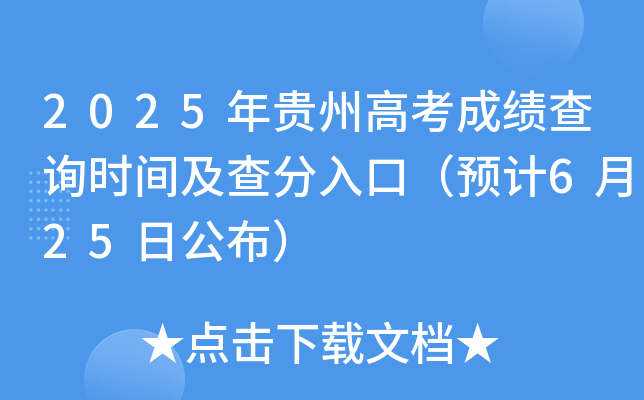 2025年贵州高考成绩查询时间及查分入口（预计6月25日公布）