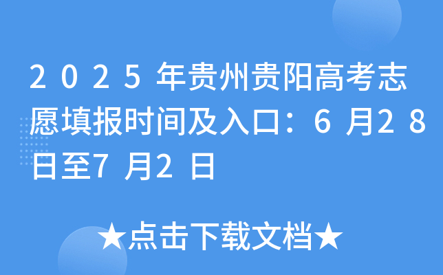 2025年贵州贵阳高考志愿填报时间及入口：6月28日至7月2日