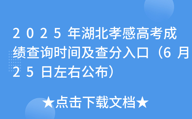 2025年湖北孝感高考成绩查询时间及查分入口（6月25日左右公布）