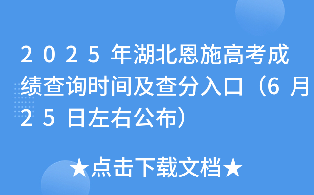 2025年湖北恩施高考成绩查询时间及查分入口（6月25日左右公布）