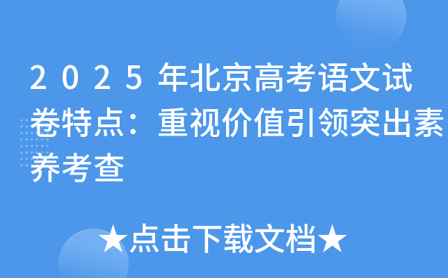 2025年北京高考语文试卷特点：重视价值引领突出素养考查