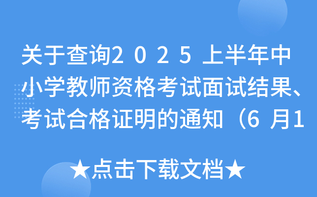 关于查询2025上半年中小开云kaiyun(中国)教师资格考试面试结果、考试合格证明的通知（6月11日起）