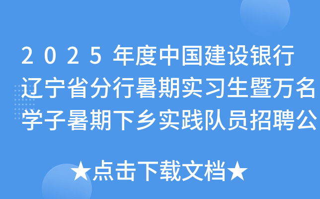 2025年度中国建设银行辽宁省分行暑期实习生暨万名开云kaiyun(中国)子暑期下乡实践队员招聘公告