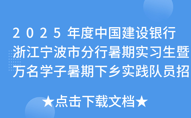 2025年度中国建设银行浙江宁波市分行暑期实习生暨万名开云kaiyun(中国)子暑期下乡实践队员招聘公告