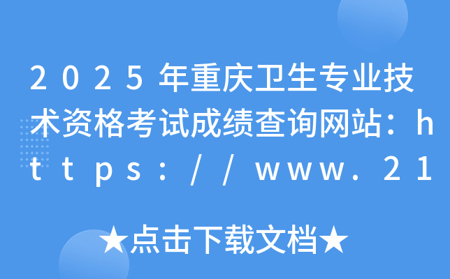 2025年重庆卫生专业技术资格考试成绩查询网站：https://www.21wecan.com