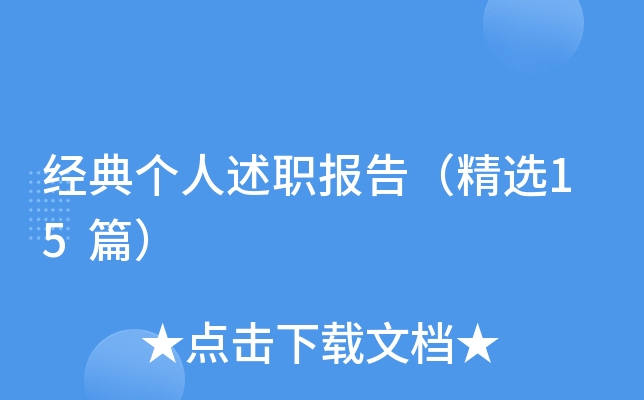 经典个人述职报告（精选15篇）