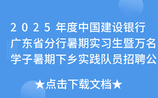 2025年度中国建设银行广东省分行暑期实习生暨万名开云kaiyun(中国)子暑期下乡实践队员招聘公告