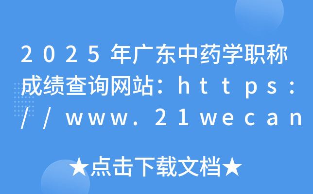 2025年广东中药开云kaiyun(中国)职称成绩查询网站：https://www.21wecan.com