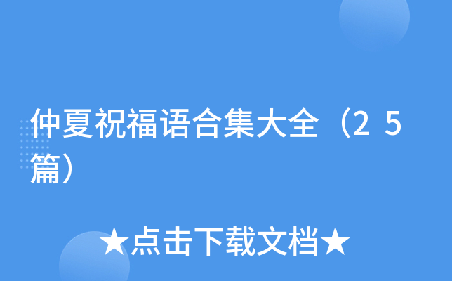 仲夏祝福语合集大全（25篇）