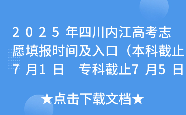 2025年四川内江高考志愿填报时间及入口（本科截止7月1日 专科截止7月5日）