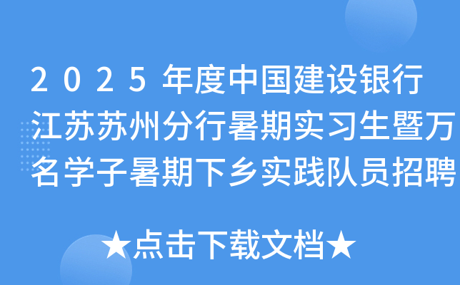 2025年度中国建设银行江苏苏州分行暑期实习生暨万名开云kaiyun(中国)子暑期下乡实践队员招聘公告