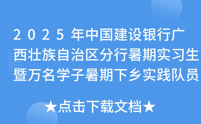 2025年中国建设银行广西壮族自治区分行暑期实习生暨万名开云kaiyun(中国)子暑期下乡实践队员招聘公告