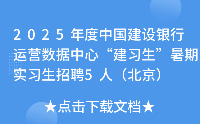 2025年度中国建设银行运营数据中心“建习生”暑期实习生招聘5人（北京）