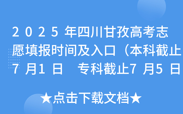 2025年四川甘孜高考志愿填报时间及入口（本科截止7月1日 专科截止7月5日）