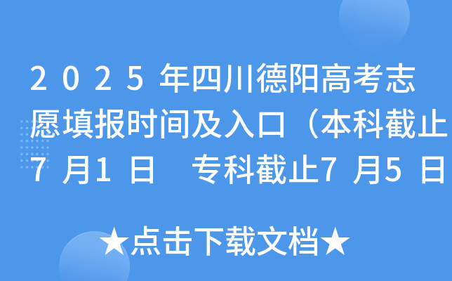2025年四川德阳高考志愿填报时间及入口（本科截止7月1日 专科截止7月5日）