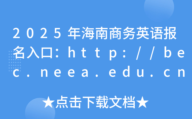 2025꺣̄(w)ӢZ(bo)ڣhttp://bec.neea.edu.cnhttp://bec.neea.cn