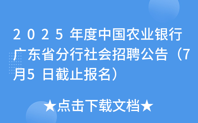 2025年度中国农业银行广东省分行社会招聘公告（7月5日截止报名）