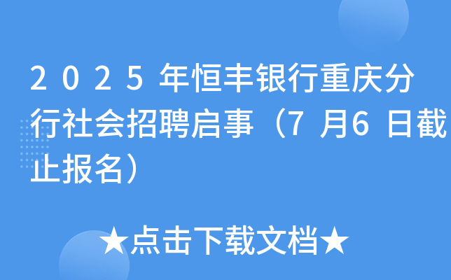 2025年恒丰银行重庆分行社会招聘启事（7月6日截止报名）
