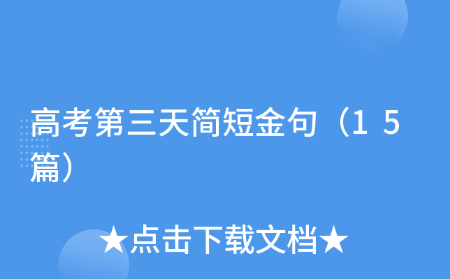 高考第三天简短金句（15篇）