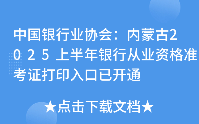 中国银行业协会：内蒙古2025上半年银行从业资格准考证打印入口已开通