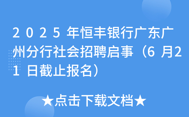 2025年恒丰银行广东广州分行社会招聘启事（6月21日截止报名）