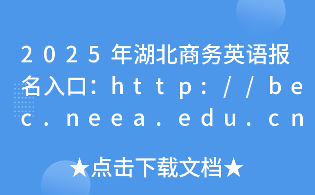2025̄(w)ӢZ(bo)ڣhttp://bec.neea.edu.cnhttp://bec.neea.cn