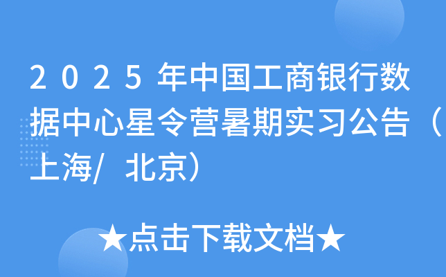 2025年中国工商银行数据中心星令营暑期实习公告（上海/北京）