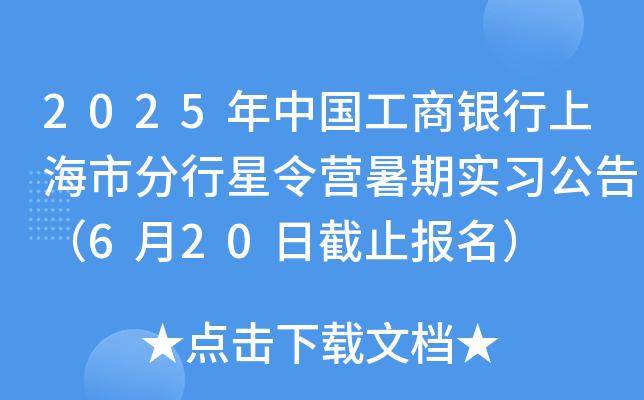 2025年中国工商银行上海市分行星令营暑期实习公告（6月20日截止报名）