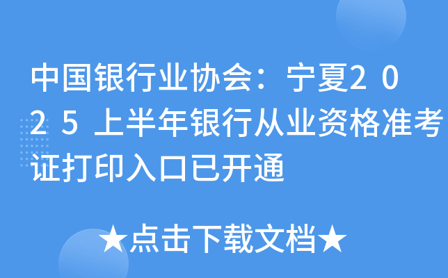 中国银行业协会：宁夏2025上半年银行从业资格准考证打印入口已开通