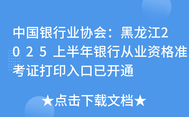 中国银行业协会：黑龙江2025上半年银行从业资格准考证打印入口已开通