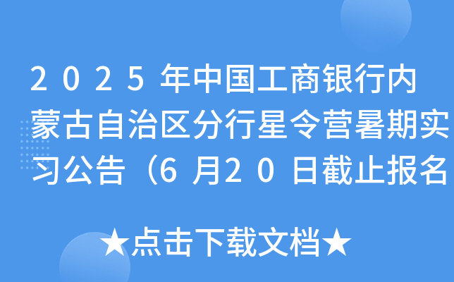 2025年中国工商银行内蒙古自治区分行星令营暑期实习公告（6月20日截止报名）