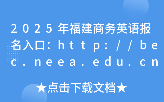 2025年福建商务英语报名入口：http://bec.neea.edu.cn或http://bec.neea.cn