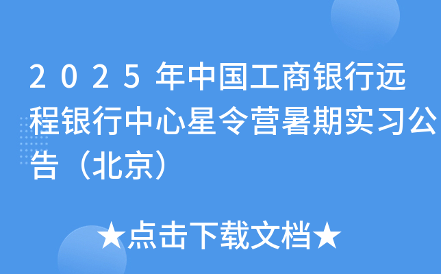 2025年中国工商银行远程银行中心星令营暑期实习公告（北京）