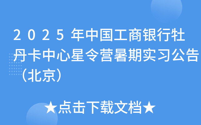 2025年中国工商银行牡丹卡中心星令营暑期实习公告（北京）